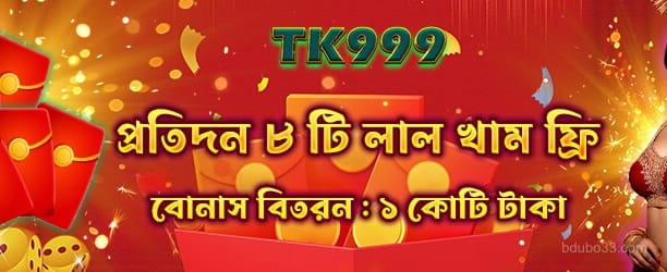 Red Envelope বোনাস - নতুন সদস্যদের জন্য বিশেষ অফার